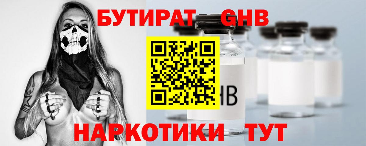 Бутират Butirat Биробиджан