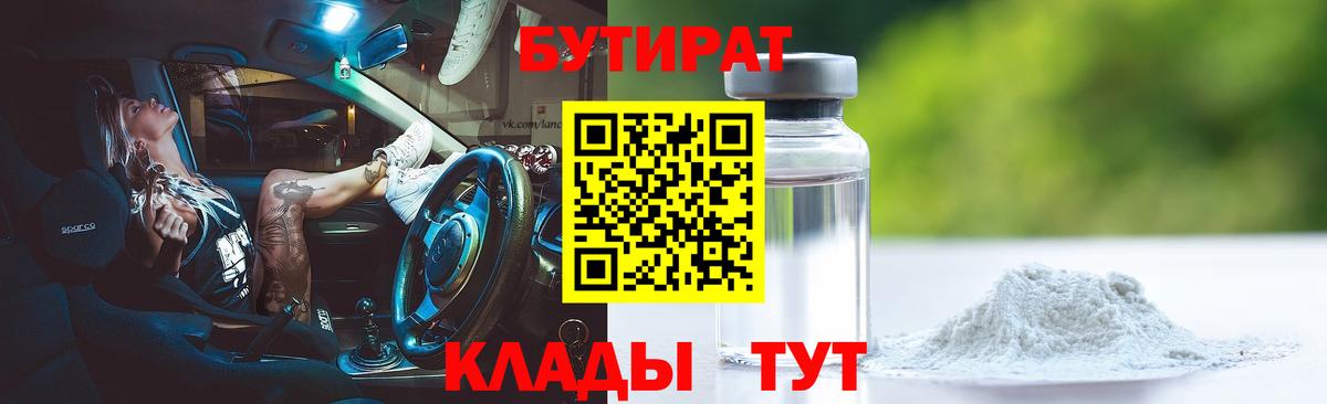 Бутират бутандиол  Вход с VPN  Биробиджан 
