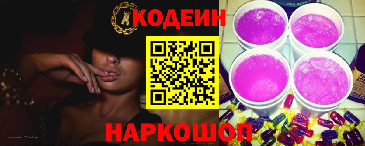 Биробиджан  Codein Purple Drank  Вход с VPN  Кодеиновый сироп Lean напиток Lean (лин) 